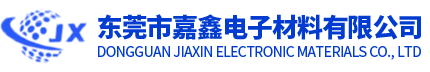 東莞市嘉鑫電子材料有限公司